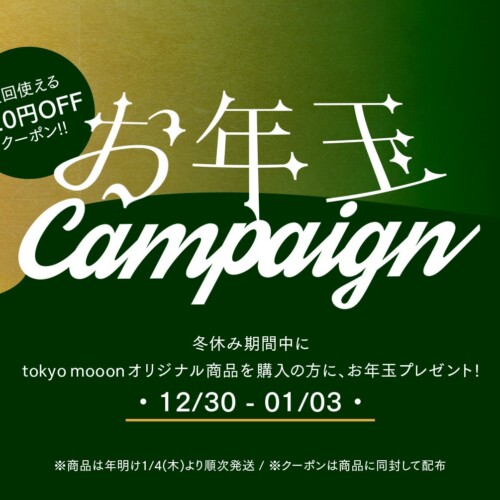 tokyo mooonが贈る、新春お年玉キャンペーン！