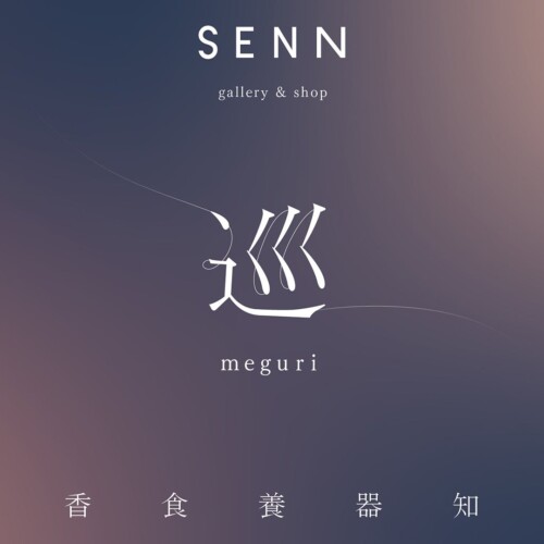 二子玉川 蔦屋家電にて「SENN gallery & shop - 巡 meguri -」を2024年１月13日（土）～1月14日（日）に開催