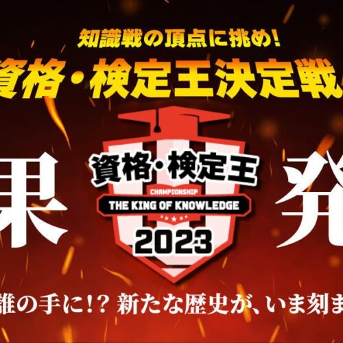 日本の資格・検定と日本クイズ協会・Q星群がコラボした一大イベント「資格・検定王2023」優勝者決定！