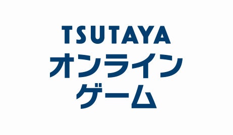 TSUTAYA オンラインゲーム 総合エンタテインメントプラットフォーム として「androidアプリ」の取り扱い開始...