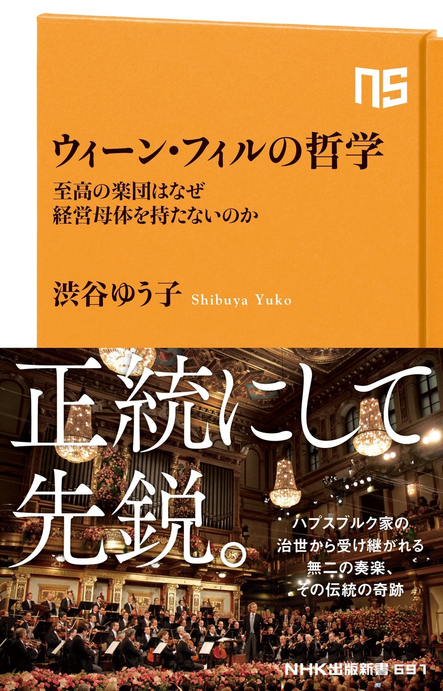 『ウィーン・フィルの哲学』NHK出版刊