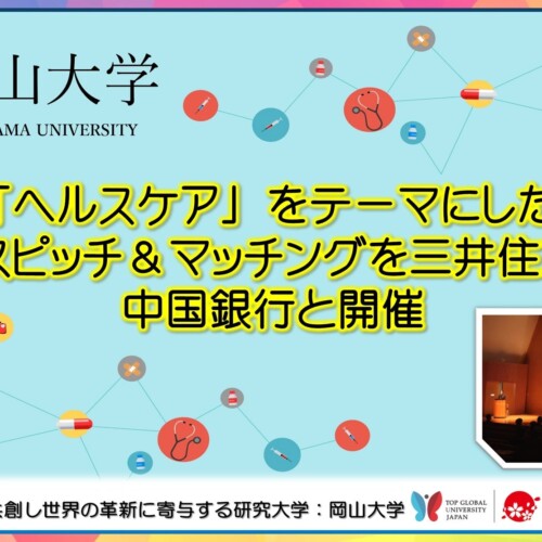 【岡山大学】「ヘルスケア」 をテーマにしたリバースピッチ&マッチングを三井住友銀行、中国銀行と開催