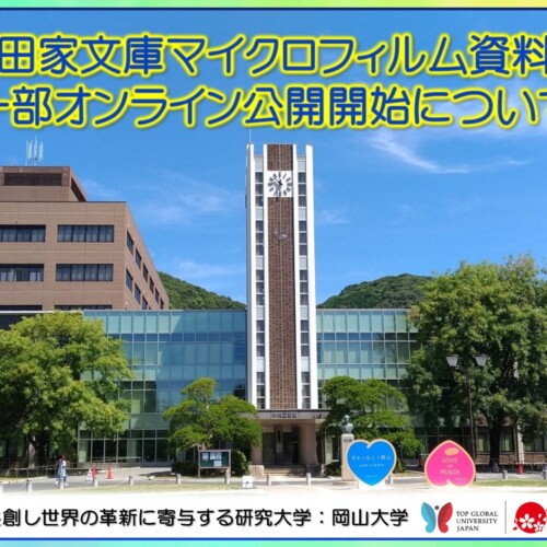 【岡山大学】池田家文庫マイクロフィルム資料の一部オンライン公開開始について