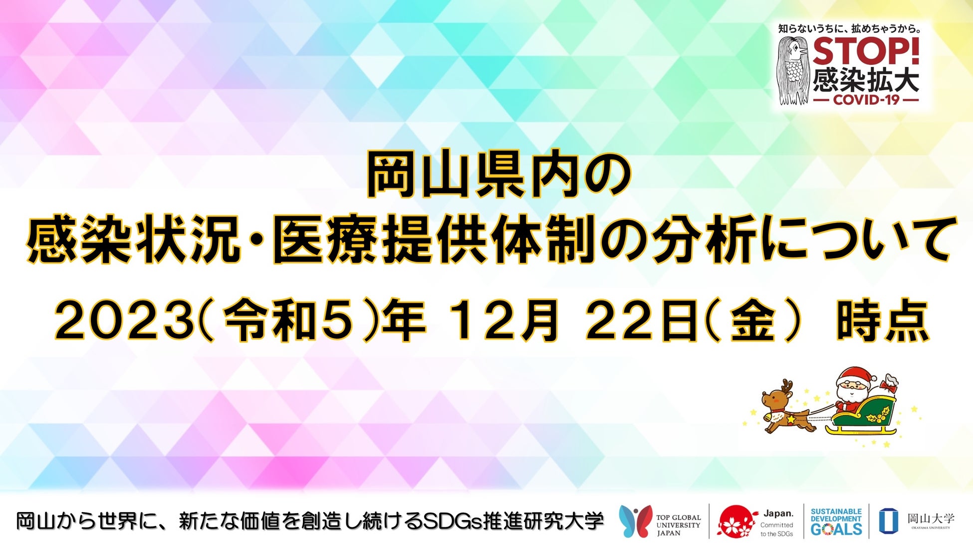 【岡山大学】岡山県内の感染状況・医療提供体制の分析について（2023年12月22日現在）