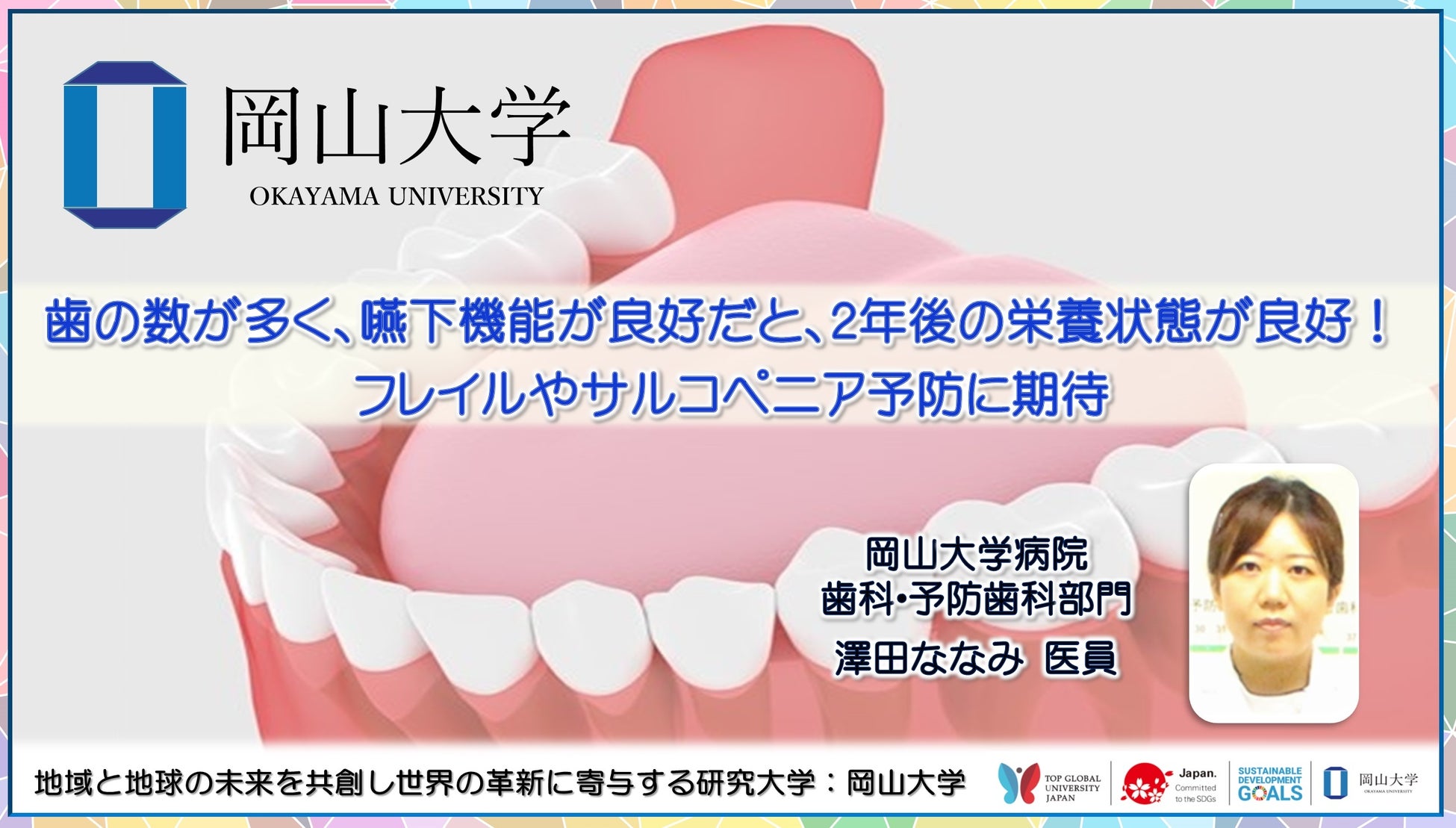 【岡山大学】歯の数が多く、嚥下機能が良好だと、2年後の栄養状態が良好！フレイルやサルコペニア予防に期待