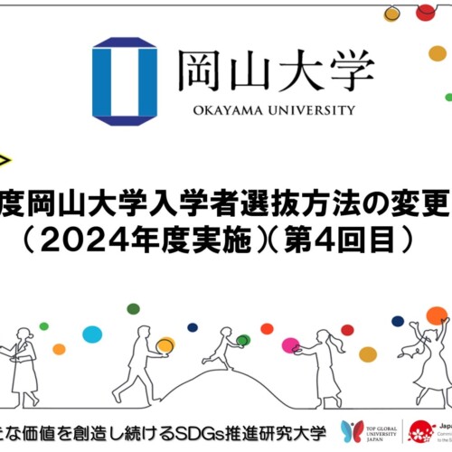 【岡山大学】2025年度岡山大学入学者選抜方法の変更について（2024年度実施）（第4回目）