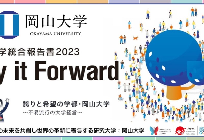 【岡山大学】「岡山大学統合報告書2023 Pay it Forward」を発行しました