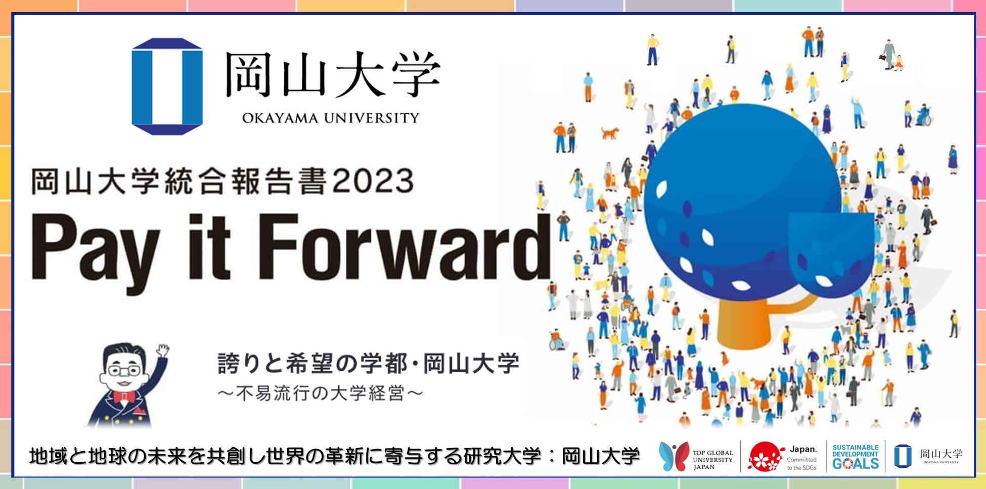 【岡山大学】「岡山大学統合報告書2023 Pay it Forward」を発行しました