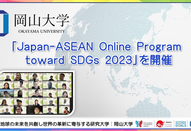 【岡山大学】「Japan-ASEAN Online Program toward SDGs 2023」を開催