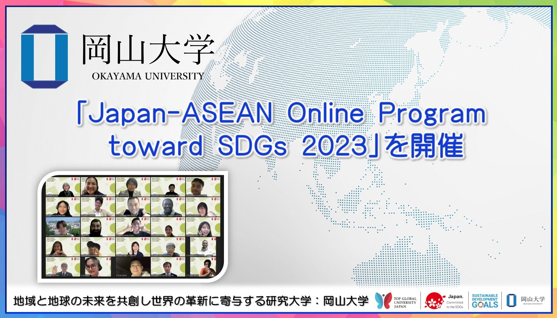 【岡山大学】「Japan-ASEAN Online Program toward SDGs 2023」を開催