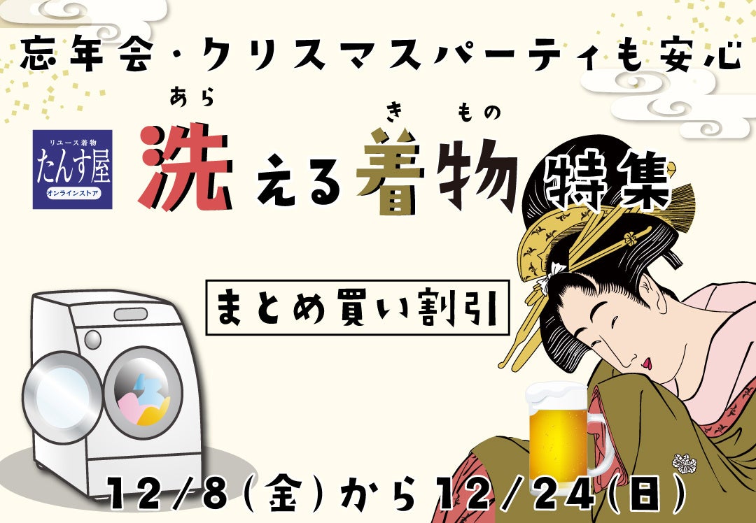 リユース着物「たんす屋オンラインストア」で 「洗える着物特集」を開催中! 12月8日（金）～12月24日（日）まで!