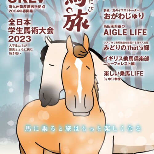〜馬に乗ると旅はもっと楽しくなる〜　馬×旅のフリーマガジン馬旅2023冬号をリリース
