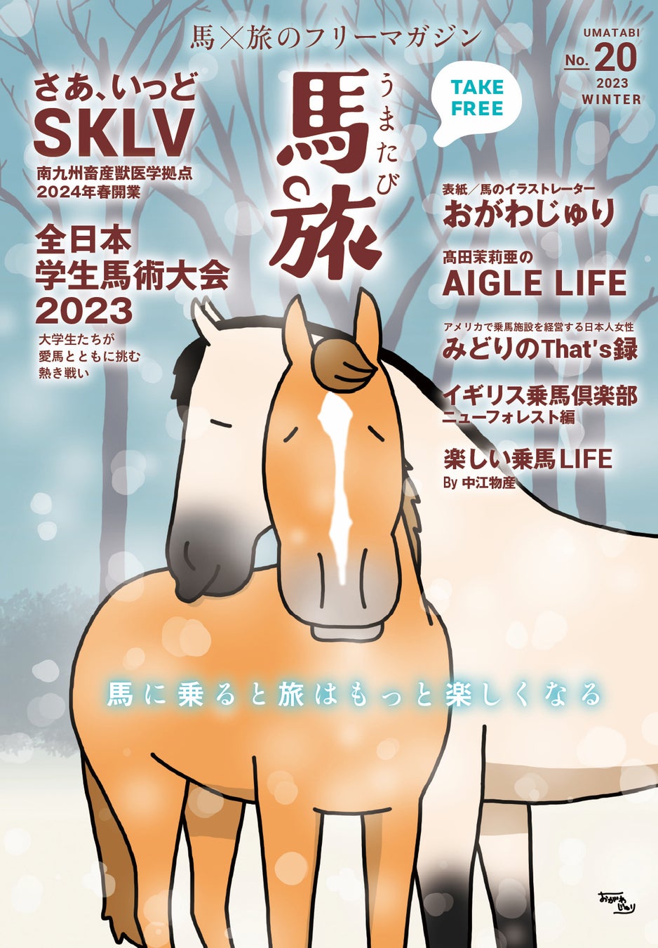 〜馬に乗ると旅はもっと楽しくなる〜　馬×旅のフリーマガジン馬旅2023冬号をリリース