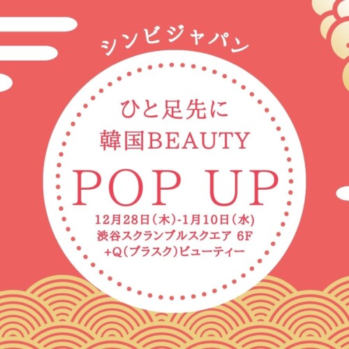 【KOREAN BEAUTY POP UP STORE】produce by シンビジャパン　　　　　　　「ひと足先に韓国ビューティー 」期...