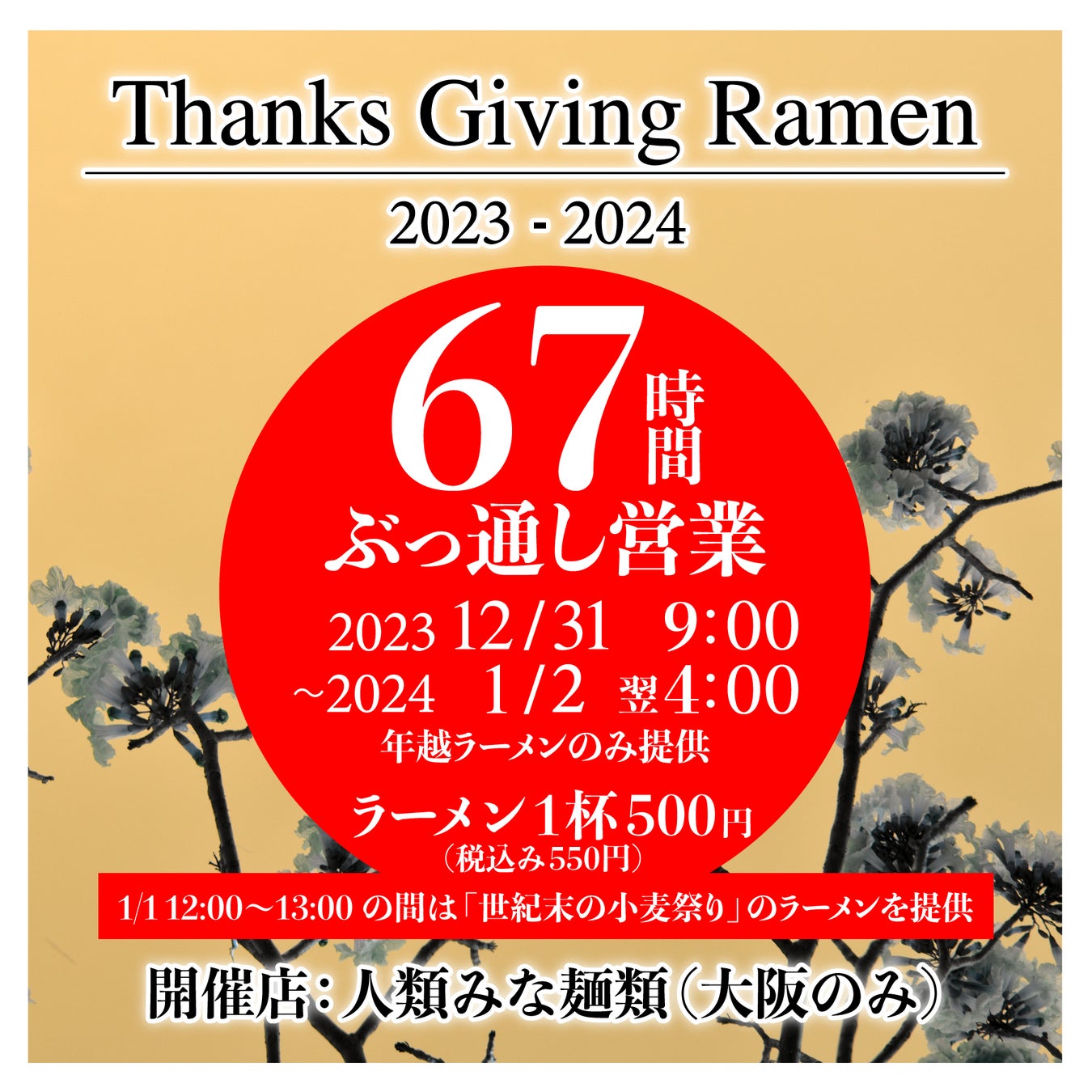 UNCHI株式会社が年末年始に67時間ぶっ通し営業！限定ラーメン「Thanks Giving Ramen 2023〜2024」を1月2日(火...