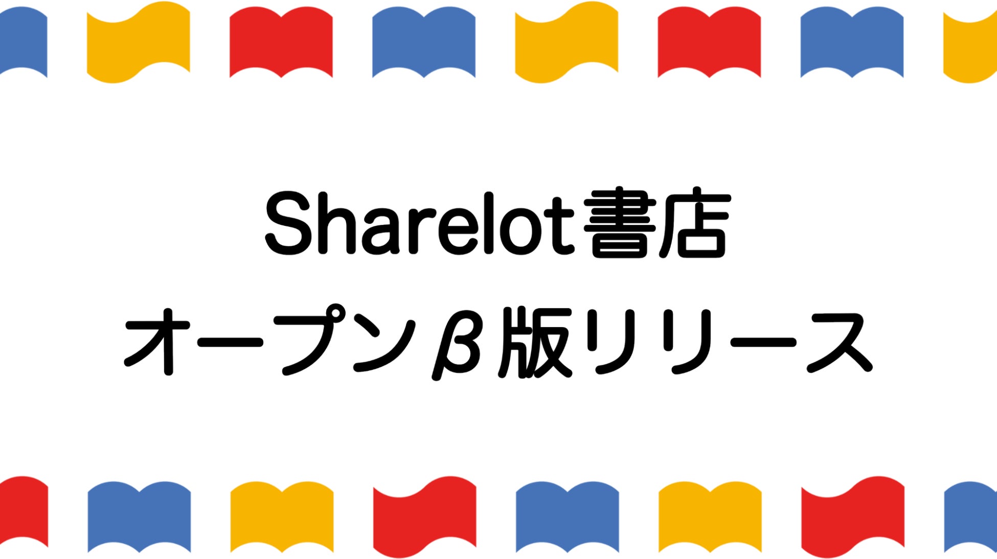 電子書籍の返品でクーポンがもらえる！「Sharelot書店」のオープンβ版をリリース