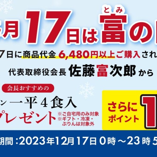 喜多方ラーメンの河京《12月17日は“富の日”》「会長からプレゼント＆公式サイトポイント10倍！」