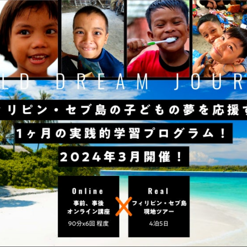 フィリピン・セブ島の子どもの夢を応援する実践的学習プログラム『World Dream Journey』2024年3月開催！