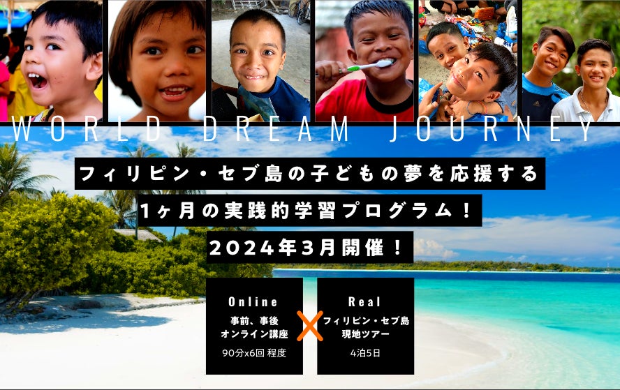 フィリピン・セブ島の子どもの夢を応援する実践的学習プログラム『World Dream Journey』2024年3月開催！