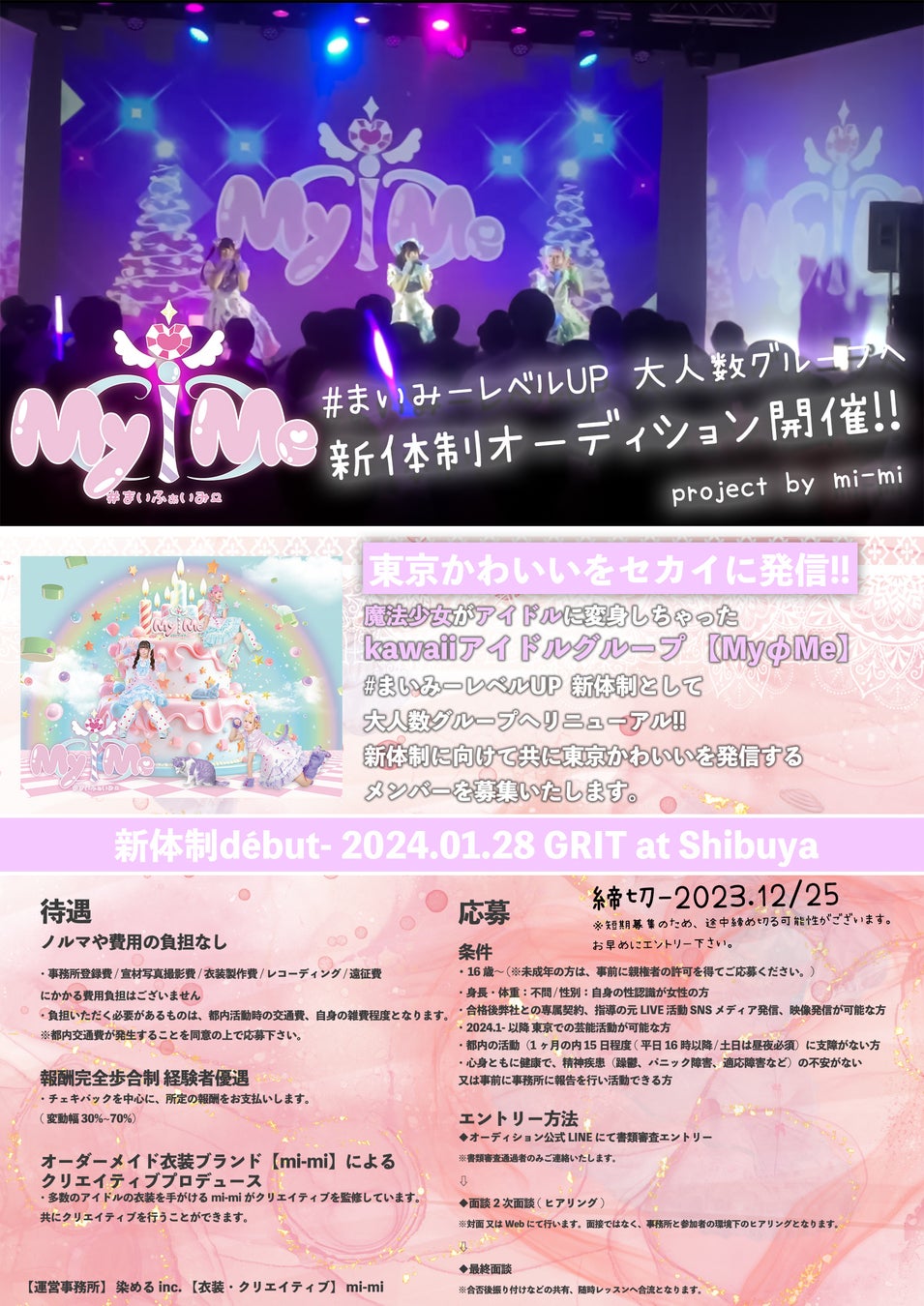 新体制アイドルオーディション募集を開始!!東京かわいいをセカイに発信する「MyφMe」が大規模レベルアップ!!