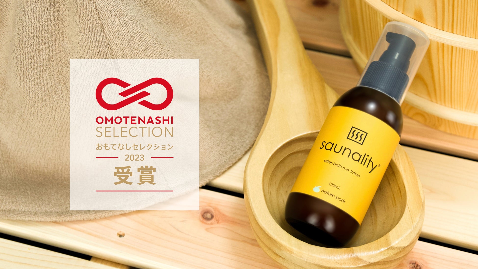 サウナ専用薬用乳液「saunality」が「OMOTENASHI Selection（おもてなしセレクション） 2023」を受賞！