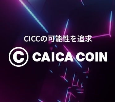 カイカコイン（CICC）専用サイトのリニューアルのお知らせ