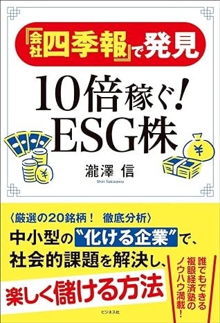 瀧澤信の最新刊「10倍稼ぐESG株！（ビジネス社・1870円）