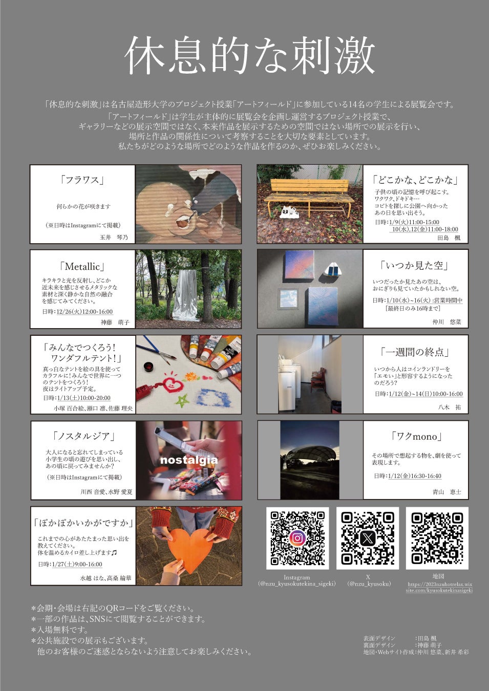 【名古屋造形大学】プロジェクト授業「アートフィールド」展覧会『休息的な刺激』
