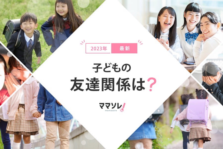 Z世代の友達関係は80%が良好！友達の価値観や考えを大切にする傾向に