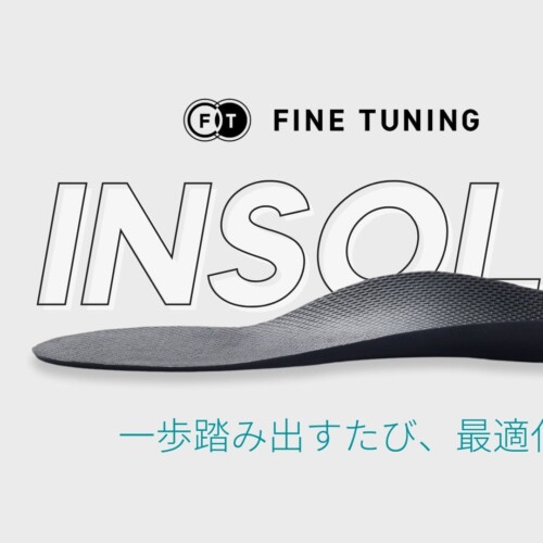 【究極のインソール】理学療法士と量子技術の融合で生まれた「FINE TUNING INSOLE（インソール）」を新発売。
