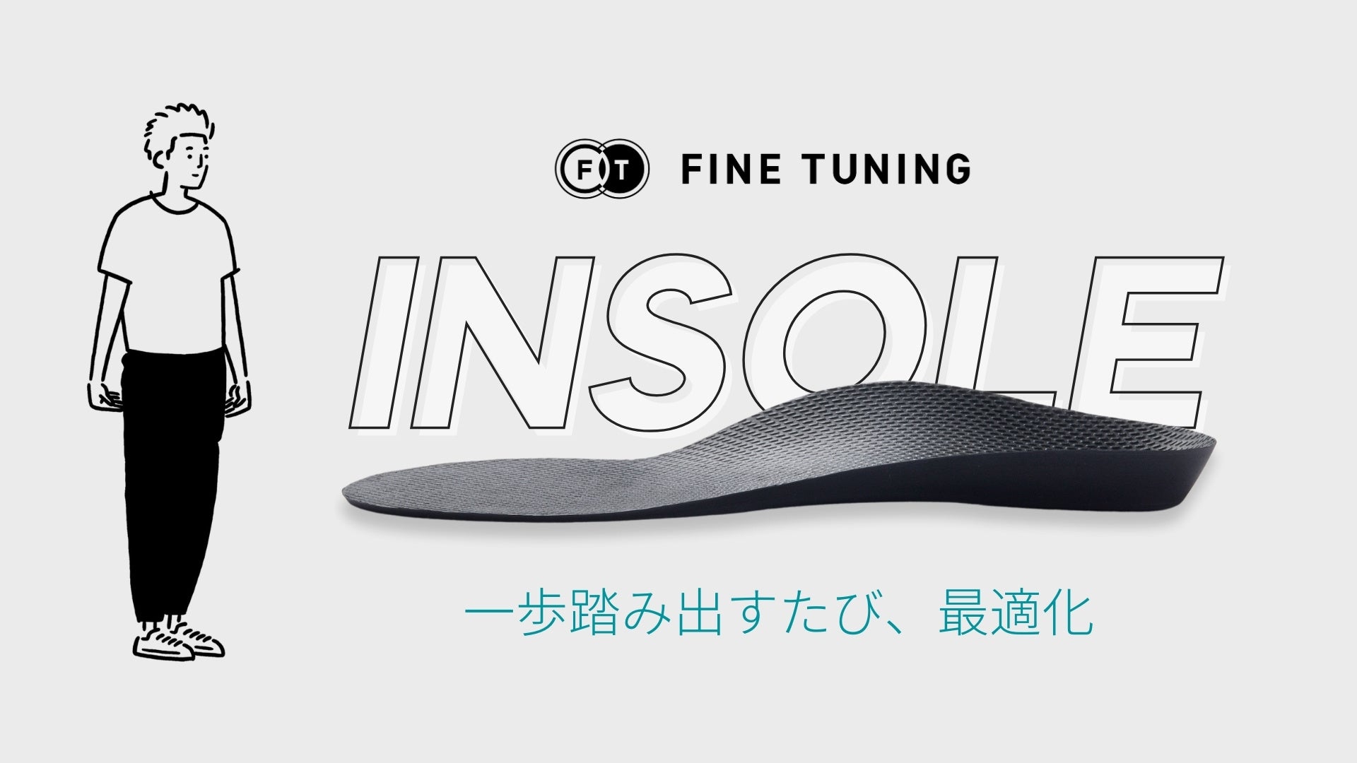 【究極のインソール】理学療法士と量子技術の融合で生まれた「FINE TUNING INSOLE（インソール）」を新発売。