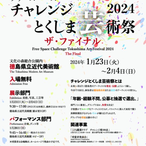 徳島県立近代美術館「第15回　フリースペース チャレンジとくしま芸術祭 2024　ザ・ファイナル」1月23日より開催