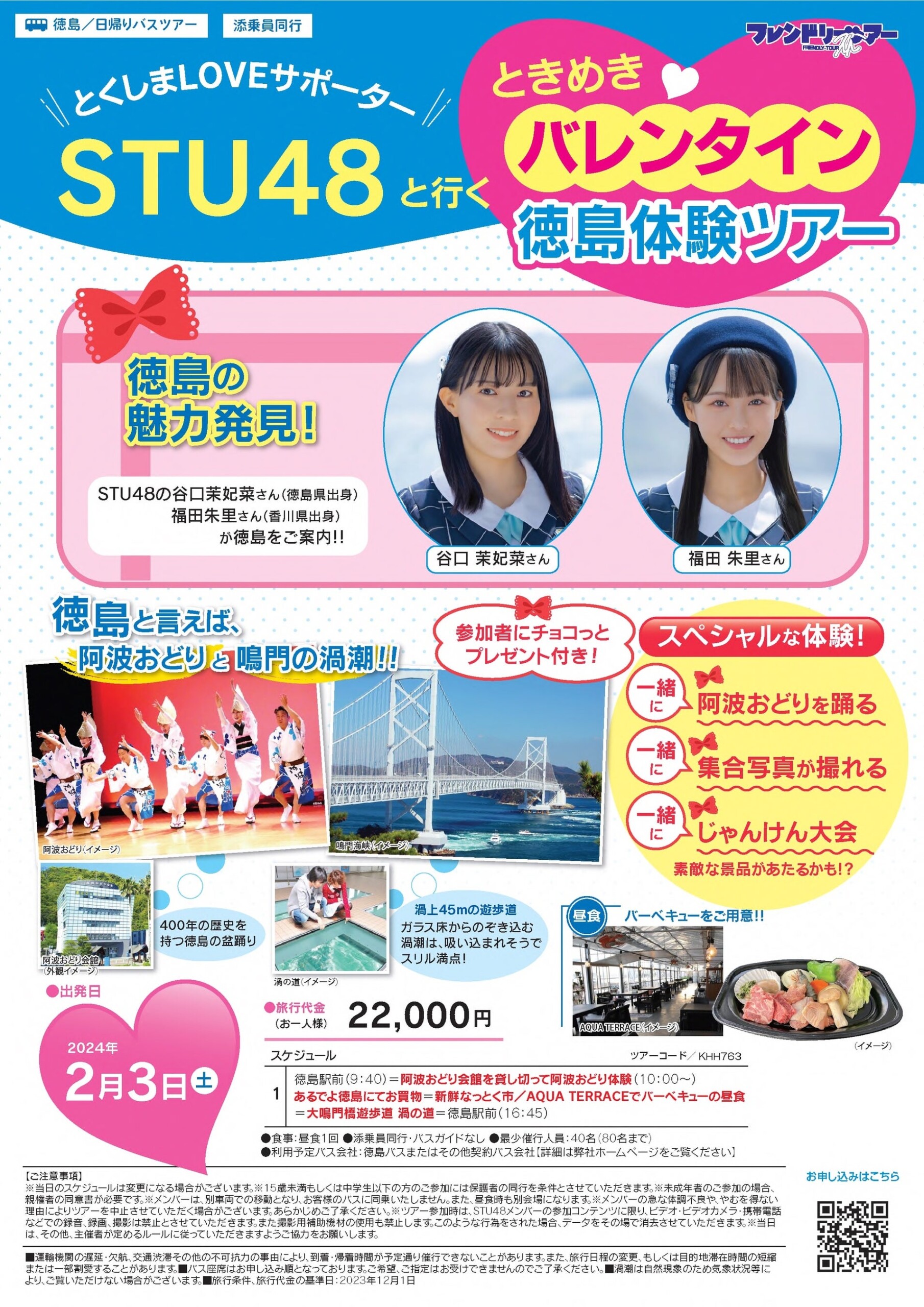 STU48と行く、「ときめきバレンタイン徳島体験ツアー」の参加者募集中！