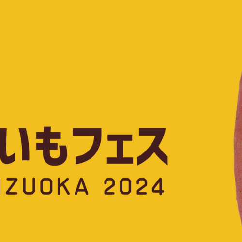 静岡最大規模。《東静岡》おいもフェス SHIZUOKAが2024年も開催決定！ 大人気の焼き芋イベント