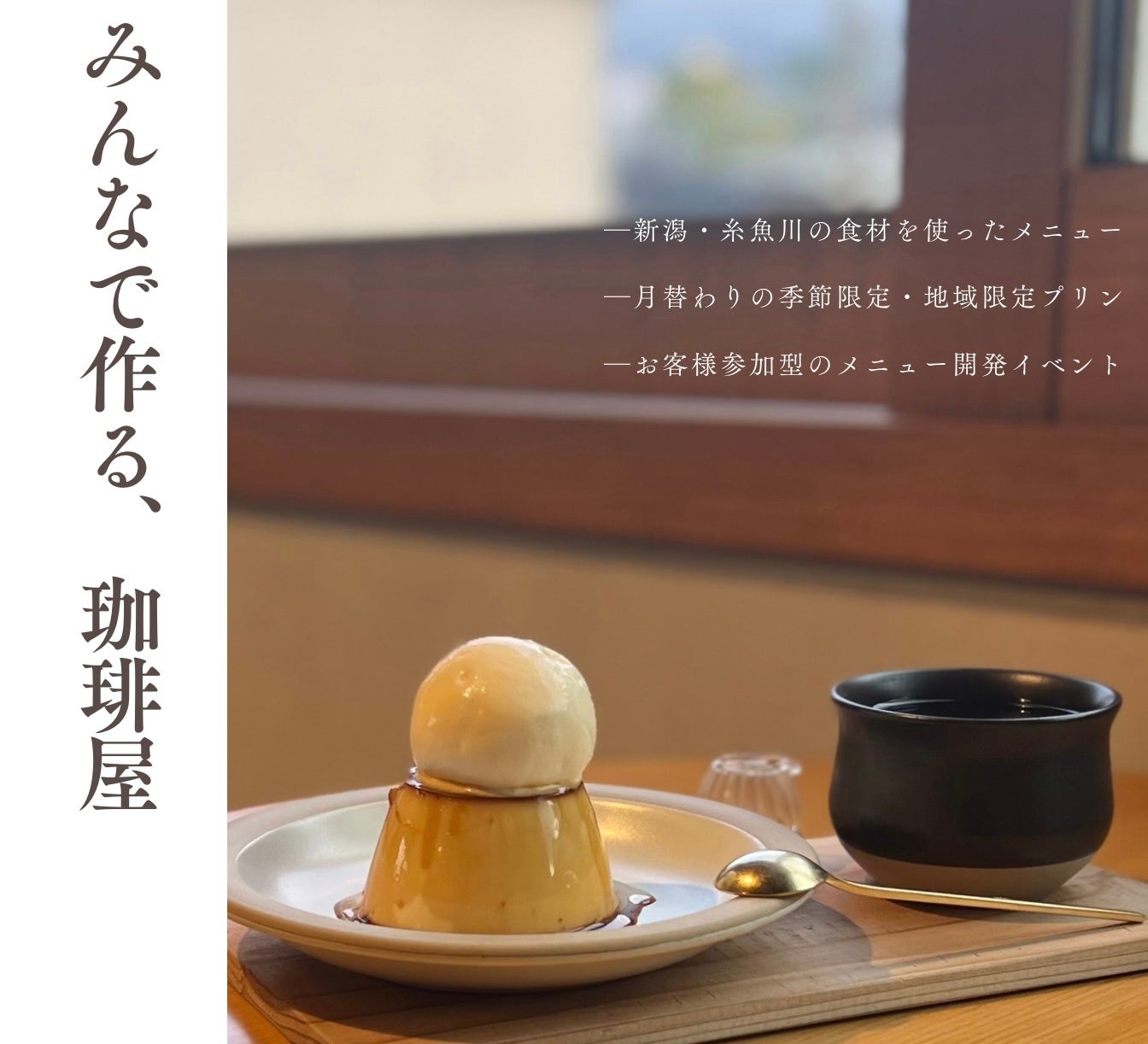 【地域の食材で、地域の人々と】新潟・糸魚川の食材を使ったメニューを提供する "みんなで作る、珈琲屋"【COW...