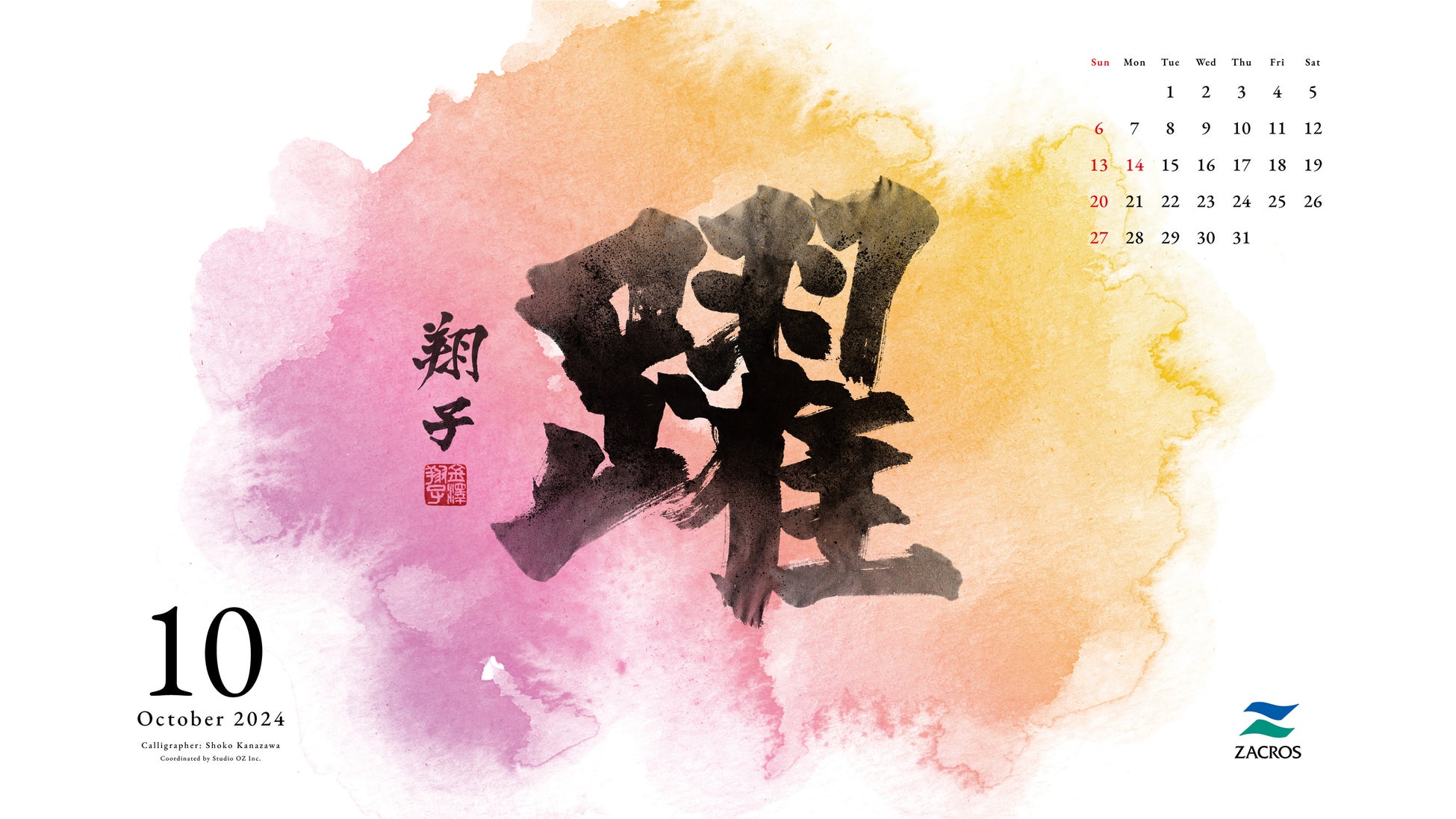 藤森工業、書家・金澤翔子さんとコラボレーション110周年カレンダースペシャルサイトを公開