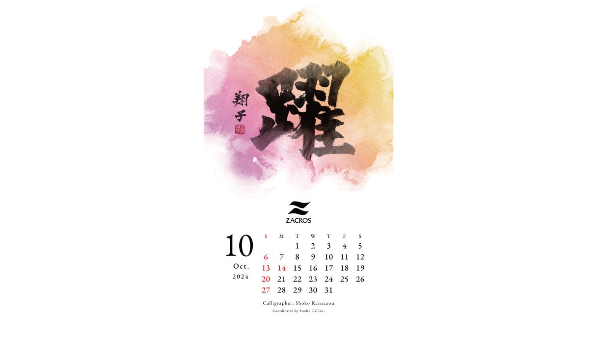 藤森工業、書家・金澤翔子さんとコラボレーション110周年カレンダースペシャルサイトを公開