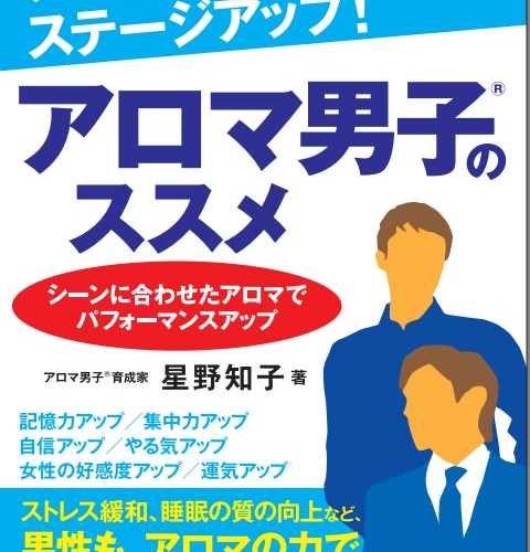 2月1日（においの日）に「男性向けアロマ活用本」を神戸の女性起業家が初出版！きっかけは夫の突然死