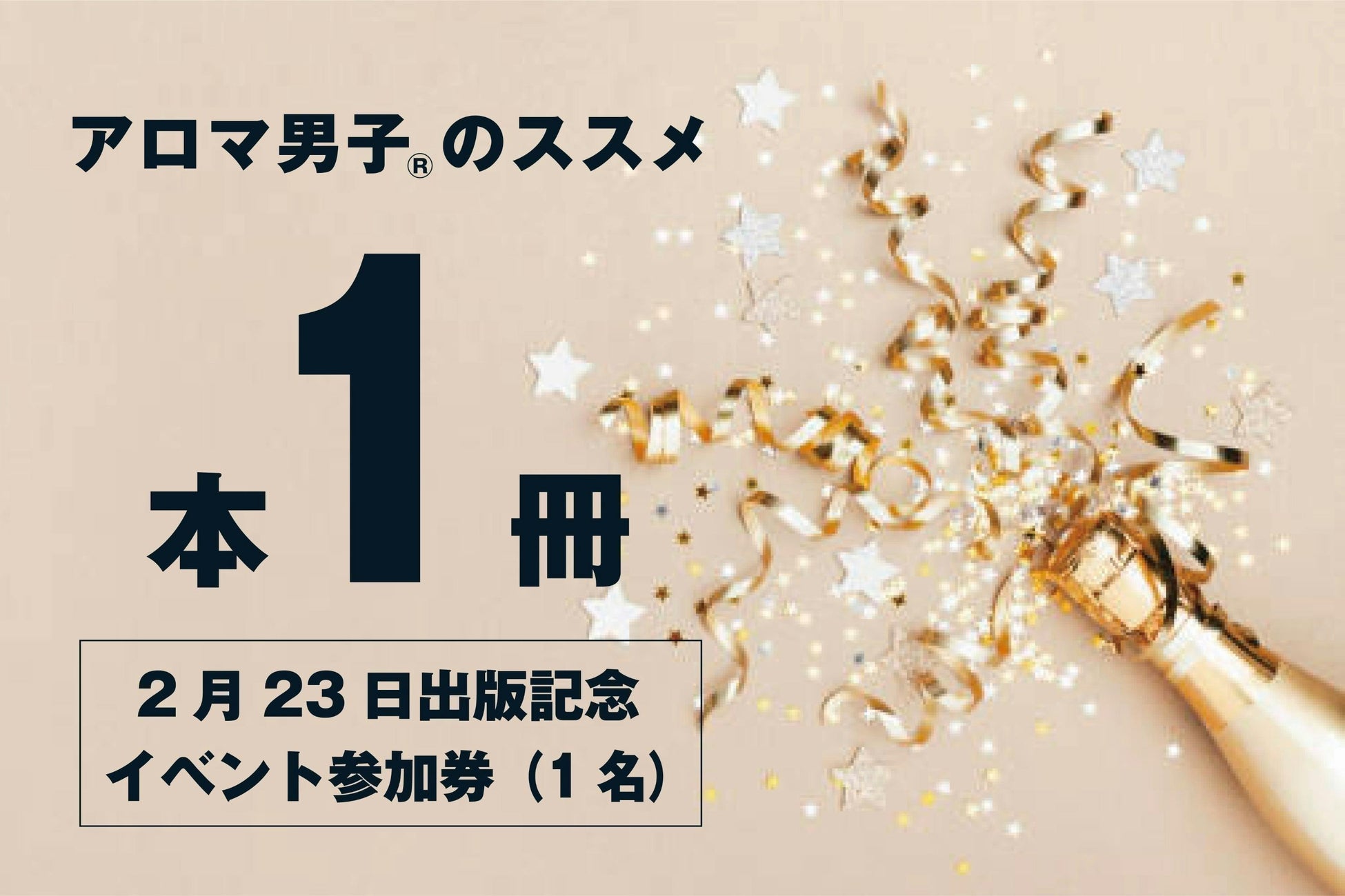 2月1日（においの日）に「男性向けアロマ活用本」を神戸の女性起業家が初出版！きっかけは夫の突然死