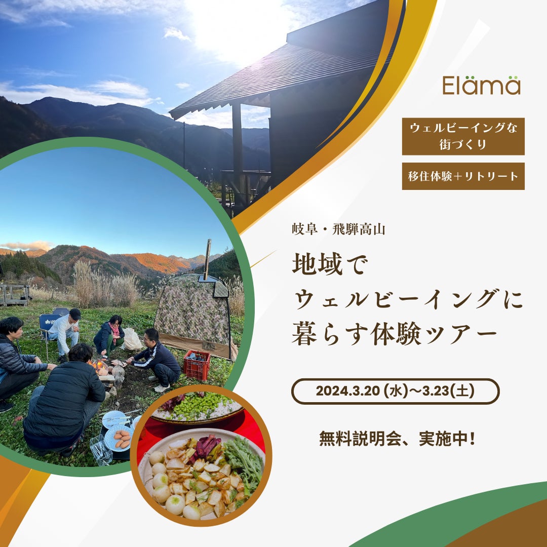 エラマ合同会社が岐阜県飛騨高山で地域ウェルビーイング体験ツアーを開催！