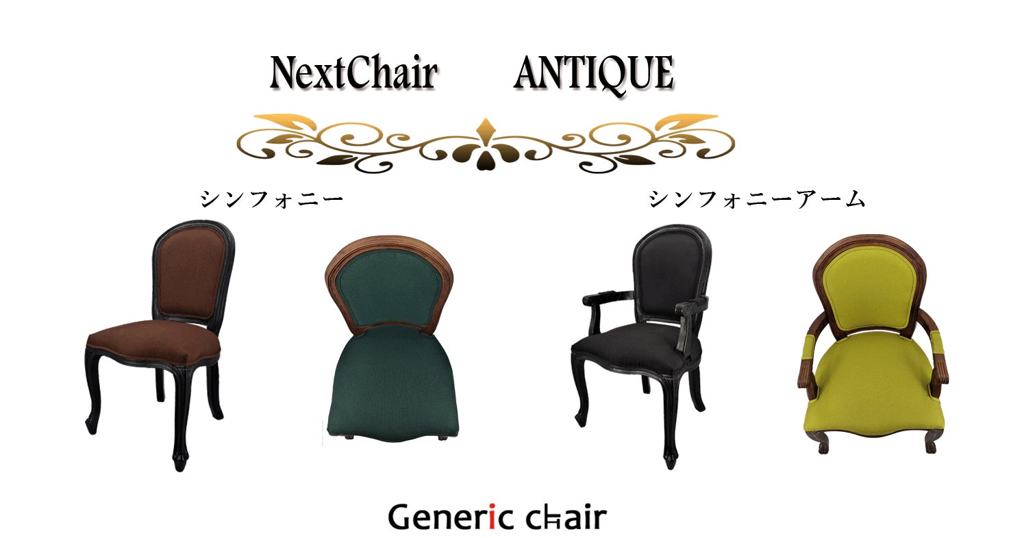 アンティーク家具の定番【猫脚椅子】発売！！