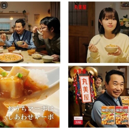 丸美屋　麻婆豆腐の素　新TVCM「おうちマーボ」篇　2024年1月12日（金）より全国で放映開始