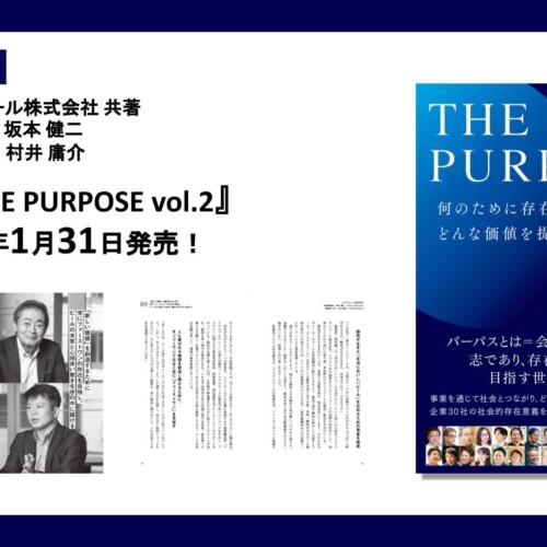 アウグスビールが有名企業やベンチャー・地方企業、大学など30法人と共に『THE PURPOSE Vol.2　何のために存...