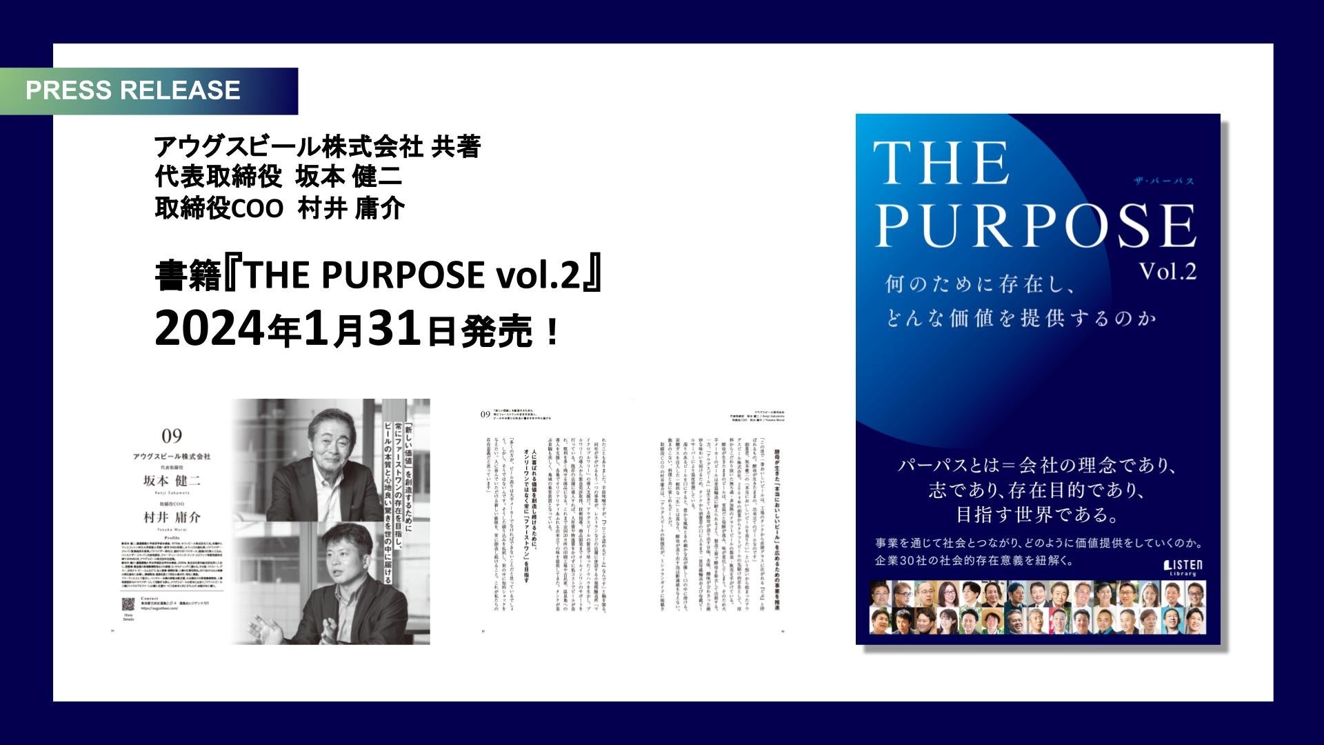アウグスビールが有名企業やベンチャー・地方企業、大学など30法人と共に『THE PURPOSE Vol.2　何のために存...