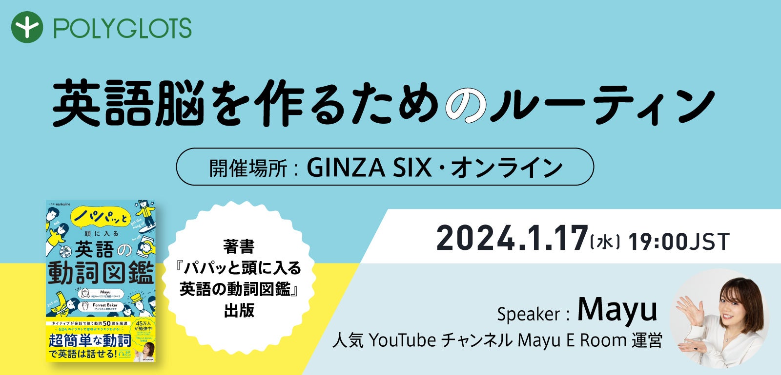 【人気YouTubeチャンネル Mayu E Room コラボ】英語脳を作るためのルーティン学習セミナー開催！ - 株式会社...