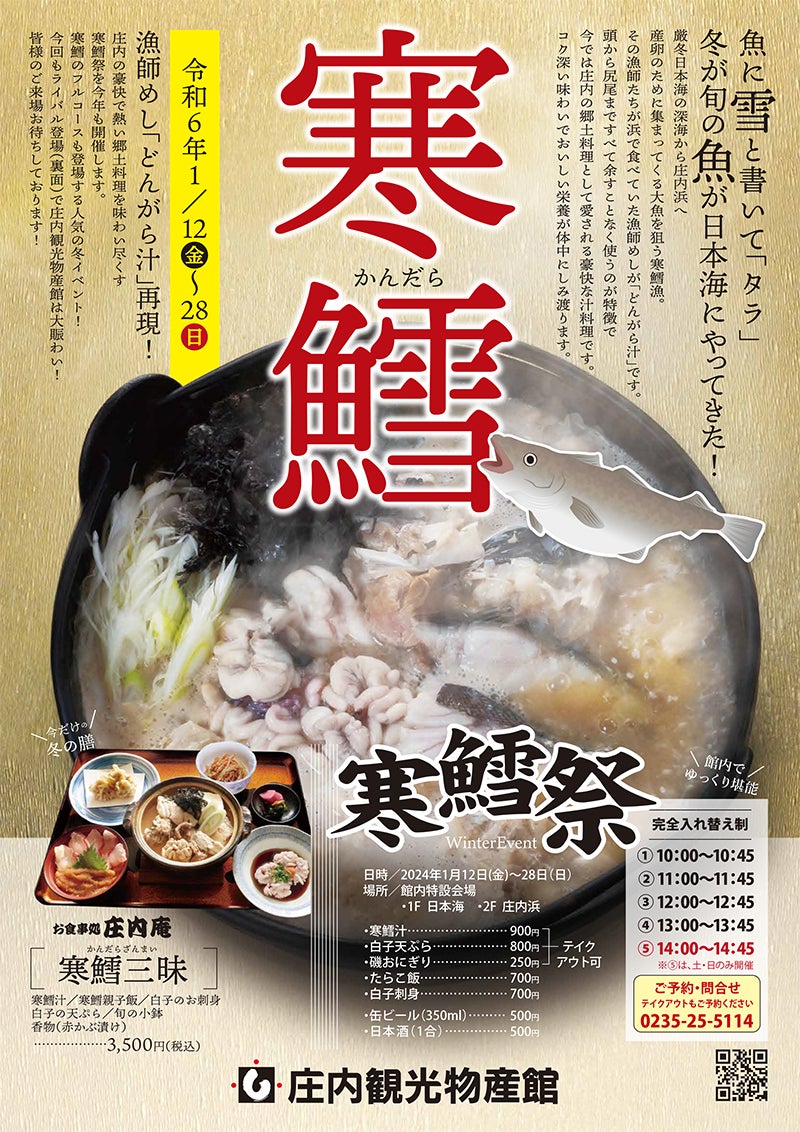 道の駅やまがた蔵王にて"寒鱈まつり"を出張開催[2024年1月28日]【庄内観光物産館(山形県鶴岡市)】