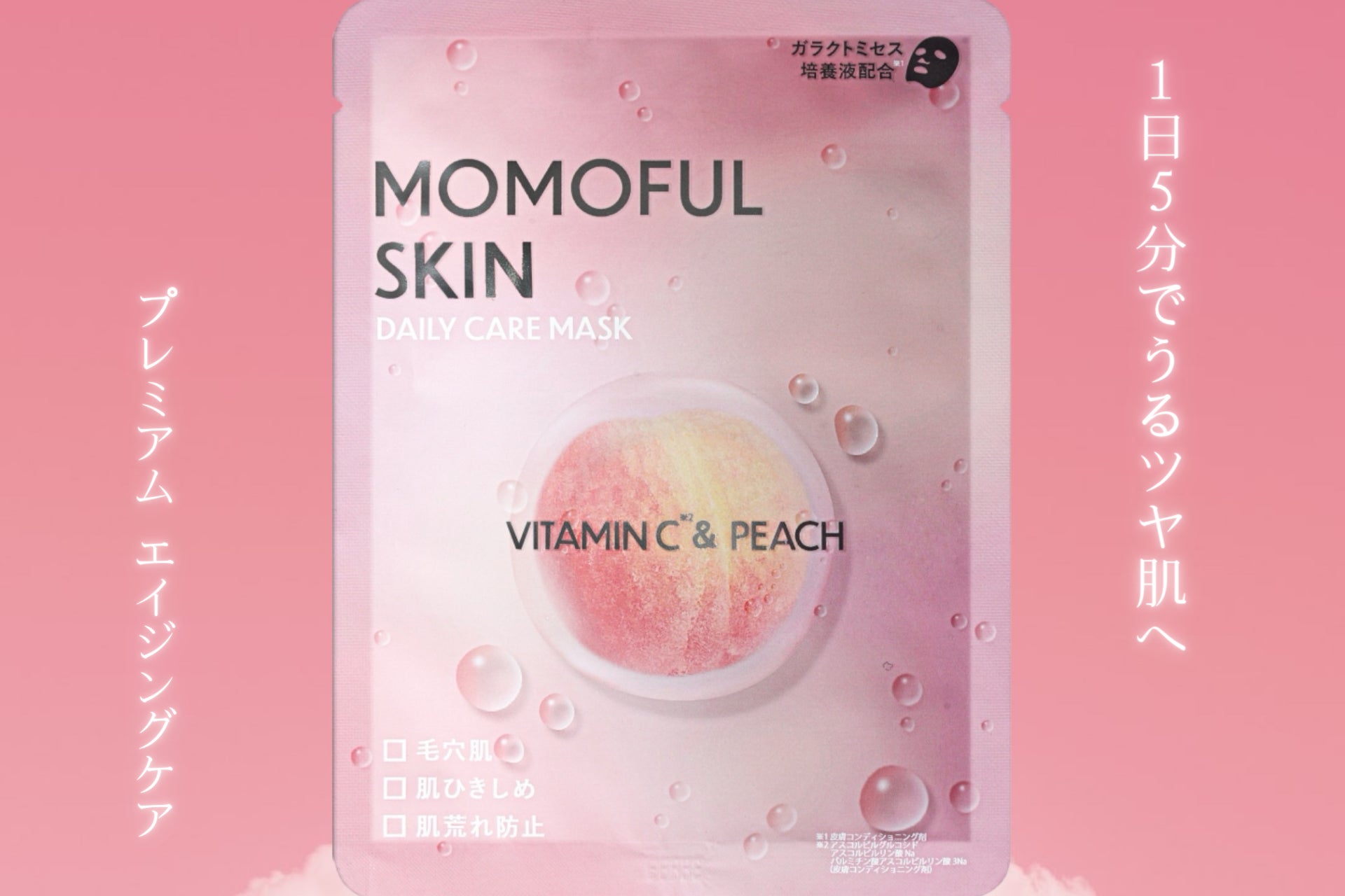 モモフル、美と健康に新たなる一手 "momoful skin" ブランドの誕生を発表 ─ 第一弾としてフェイスマスクが新...