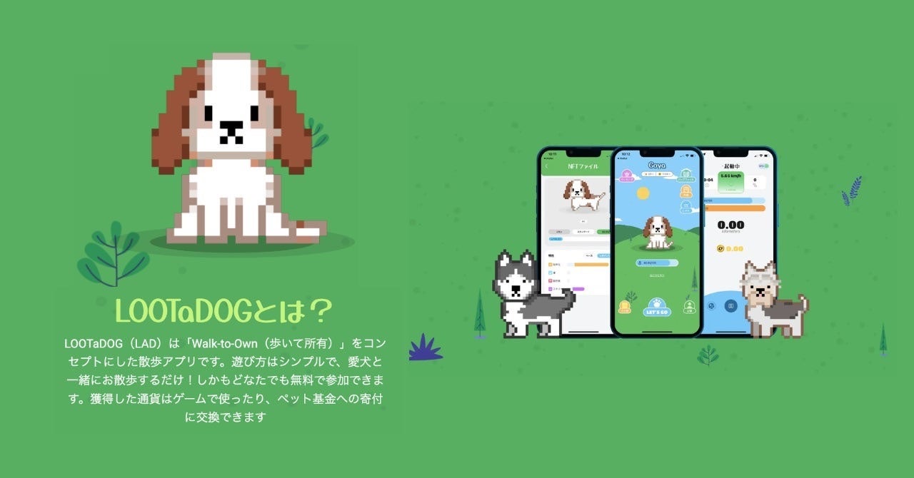 愛犬家の日常の散歩をゲーム化するアプリ「LOOTaDOG」 リアル店舗でのゲーミフィケーションや支援サービスを...