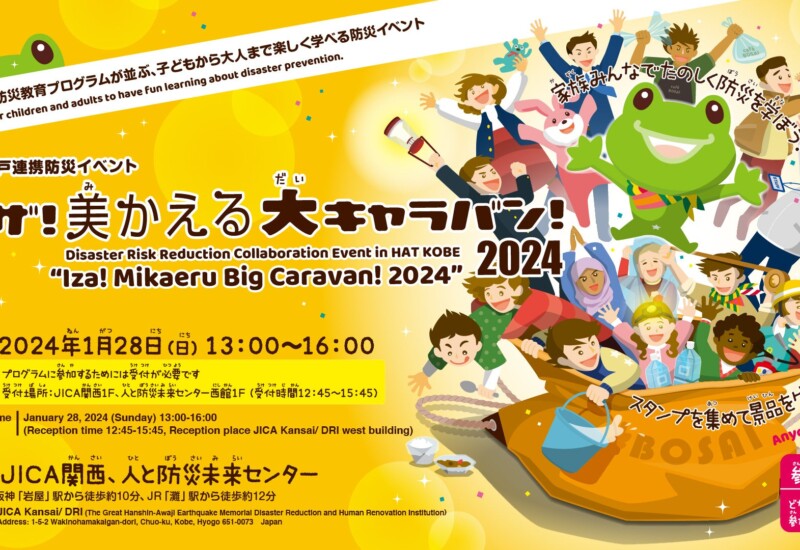 【神戸市】防災教育の見本市的イベント「イザ！美かえる大キャラバン！2024」へ1月28日に参加します