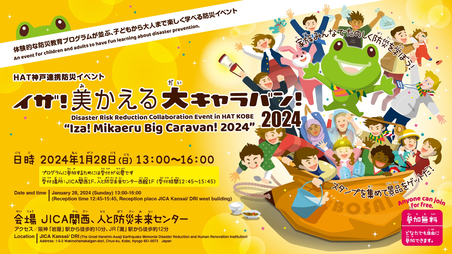 【神戸市】防災教育の見本市的イベント「イザ！美かえる大キャラバン！2024」へ1月28日に参加します